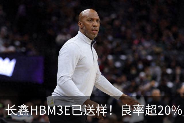 长鑫HBM3E已送样！良率超20% 俄媒酸：不如三星、SK海力士