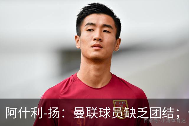 阿什利-扬：曼联球员缺乏团结；卡里克知道自己下课已成定局