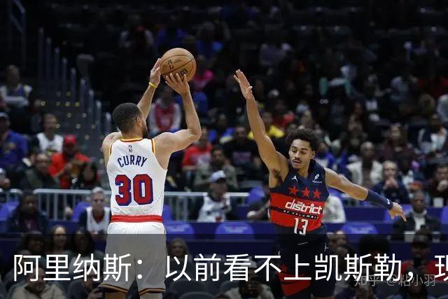 阿里纳斯：以前看不上凯斯勒，现在他是我们的第三巨头