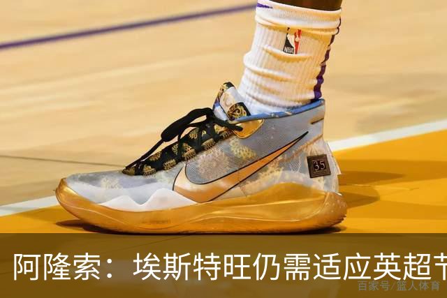 阿隆索：埃斯特旺仍需适应英超节奏；从未讨论过帕尔默离队