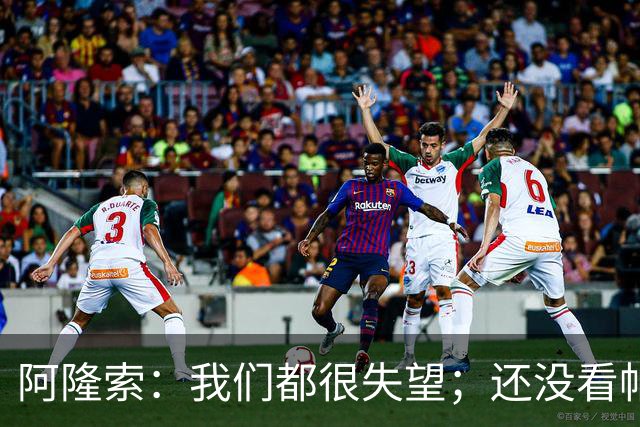 阿隆索：我们都很失望；还没看帕尔默两次染黄的情况