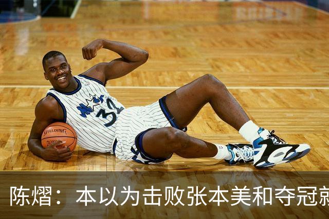 陈熠：本以为击败张本美和夺冠就够幸福，没想到，现在幸福再升级