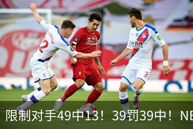 限制对手49中13！39罚39中！NBA大小王愈老愈妖，KD创生涯新低