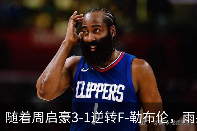 随着周启豪3-1逆转F-勒布伦，雨果3-0，WTT蒙彼利埃冠军赛男单8强全部诞生：3大国乒悍将在列