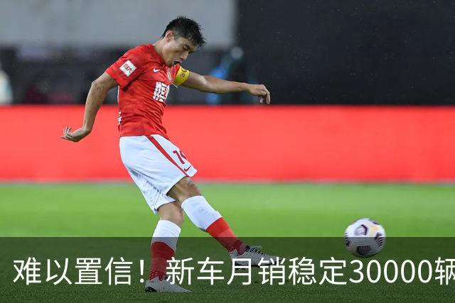 难以置信！新车月销稳定30000辆暗藏玄机：四部门出手严打零公里二手车，网传有车企领导被查