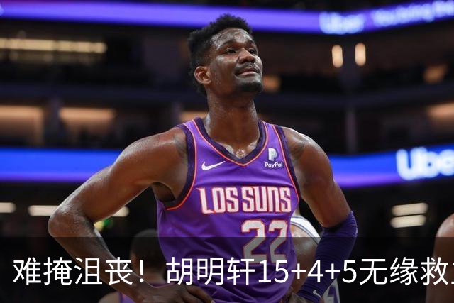 难掩沮丧！胡明轩15+4+5无缘救主 广东男篮禁区狂丢62分