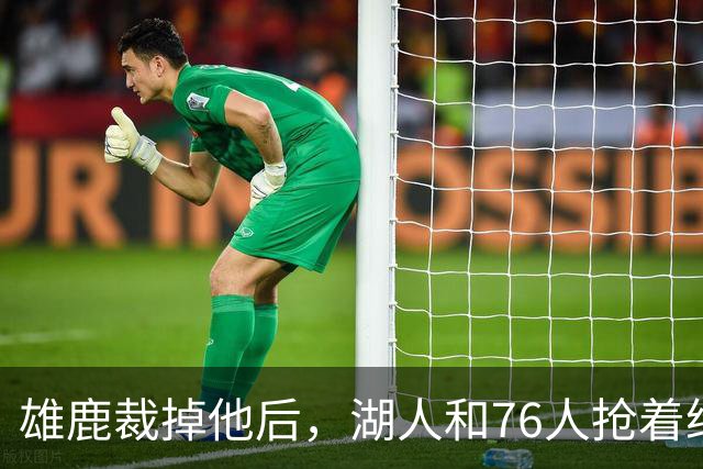 雄鹿裁掉他后，湖人和76人抢着给双向合同，结果人没走