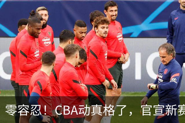 零容忍！CBA动真格了，官宣新赛季第二张罚单，上海还在排队等处理？