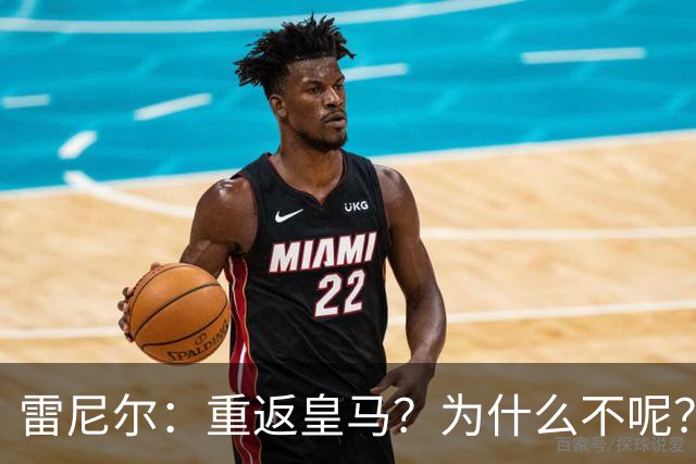 雷尼尔：重返皇马？为什么不呢？但现在100%专注米内罗竞技