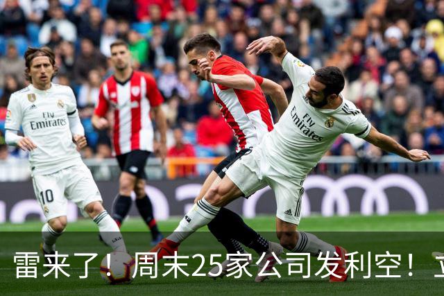 雷来了！周末25家公司发利空！立案、退市、减持，有你的持仓吗？