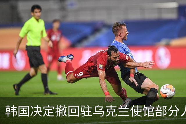 韩国决定撤回驻乌克兰使馆部分人员