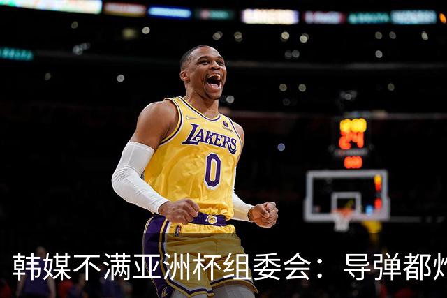 韩媒不满亚洲杯组委会：导弹都炸机场了 还按计划办赛？