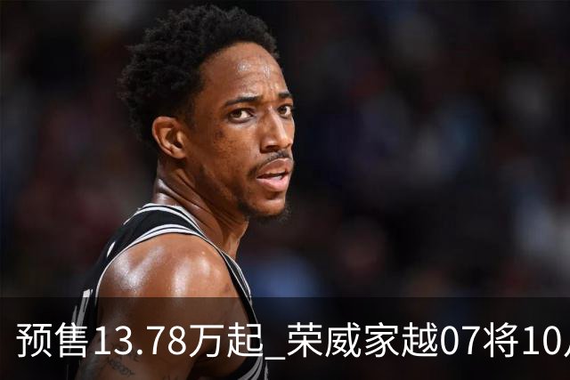 预售13.78万起 荣威家越07将10月23日上市 预售小订破40000台