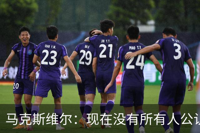 马克斯维尔：现在没有所有人公认的世界最佳，亚马尔绝对是竞争者