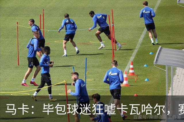 马卡：毕包球迷狂嘘卡瓦哈尔，赛后他与贝尔奇切拥抱泯恩仇