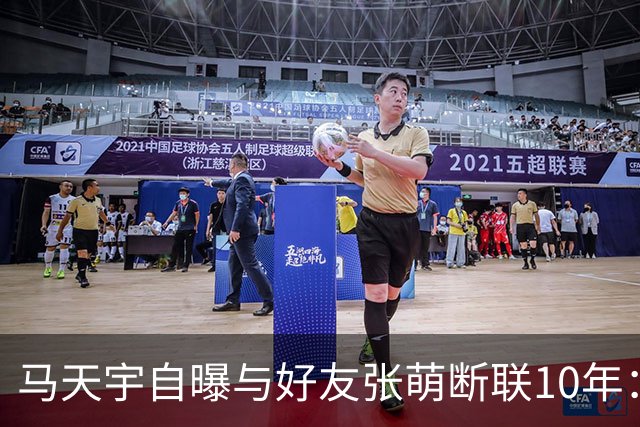 马天宇自曝与好友张萌断联10年：因对方一句气话拉黑微信；坦言自己没有密友，情绪不好时只能向AI倾诉，曾一度陷入虚无