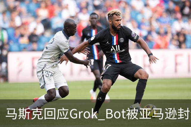 马斯克回应Grok Bot被亚马逊封禁：不让AI网购，就考虑自建电商平台