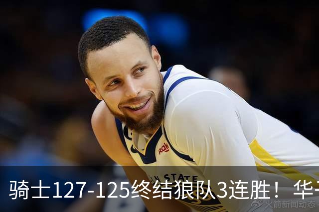 骑士127-125终结狼队3连胜！华子空砍47分，一战看清4个现实：哈登仍是关键先生