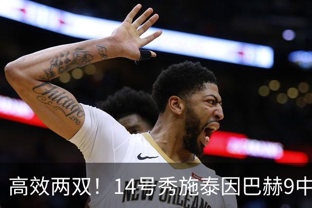 高效两双！14号秀施泰因巴赫9中7拿19分10板3断 罚球5中5