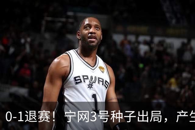 0-1退赛！宁网3号种子出局，产生连锁反应：WTA总决赛最后1席决出