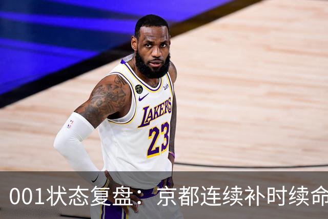 001状态复盘：京都连续补时续命，纽卡斯尔喷气机两场亚冠丢10球