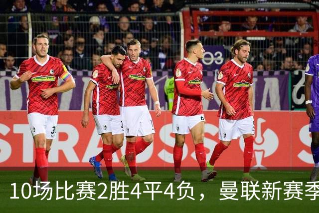 10场比赛2胜4平4负，曼联新赛季只赢了伊普斯维奇、沙巴巴库