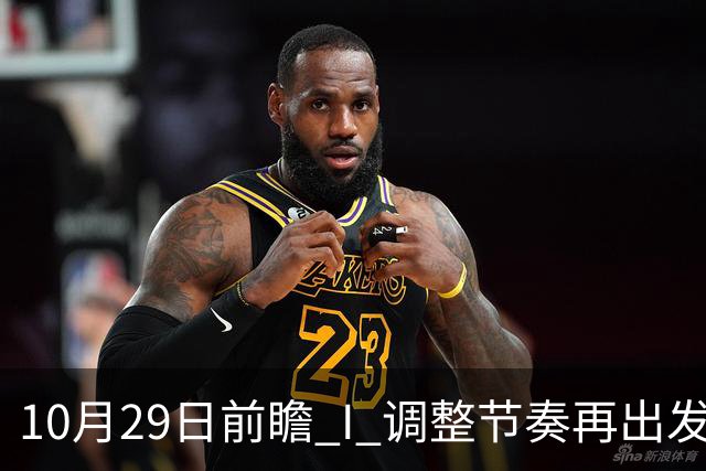 10月29日前瞻 I 调整节奏再出发，华南虎主场迎战江苏
