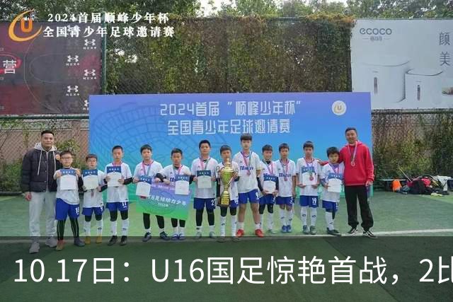 10.17日：U16国足惊艳首战，2比0力克卡塔尔，袁博涵闪电破门，刘宇洋一球成名