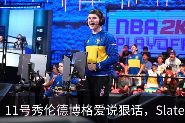 11号秀伦德博格爱说狠话，Slater说他性格像狄龙
