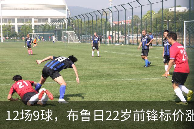 12场9球，布鲁日22岁前锋标价涨到4200万镑，阿森纳盯上了