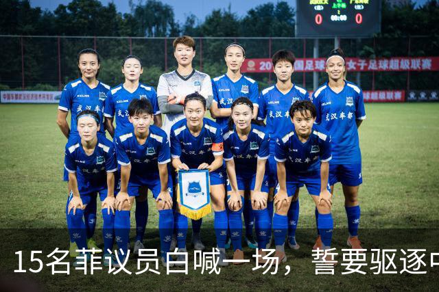 15名菲议员白喊一场，誓要驱逐中国大使，却先被马科斯拒绝：不行