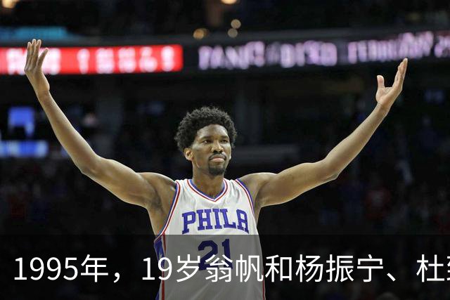 1995年，19岁翁帆和杨振宁、杜致礼夫妇在广东同框，一张罕见合影