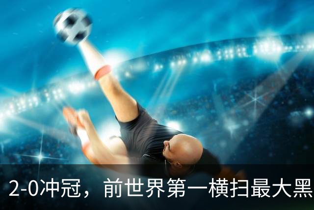 2-0冲冠，前世界第一横扫最大黑马，武网半决赛：斯瓦泰克战队友