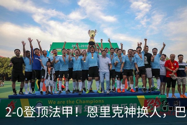 2-0登顶法甲！恩里克神换人，巴黎替补12分钟2球打崩里昂