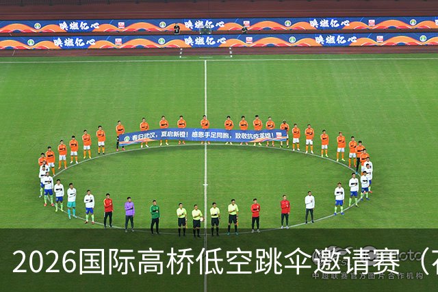2026国际高桥低空跳伞邀请赛（花江峡谷大桥）开赛-国际在线