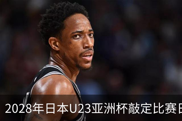 2028年日本U23亚洲杯敲定比赛日程 12队争夺2个奥运席位