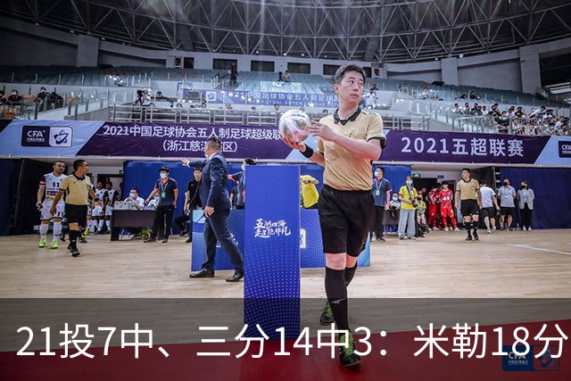 21投7中、三分14中3：米勒18分里有17分来自上半场
