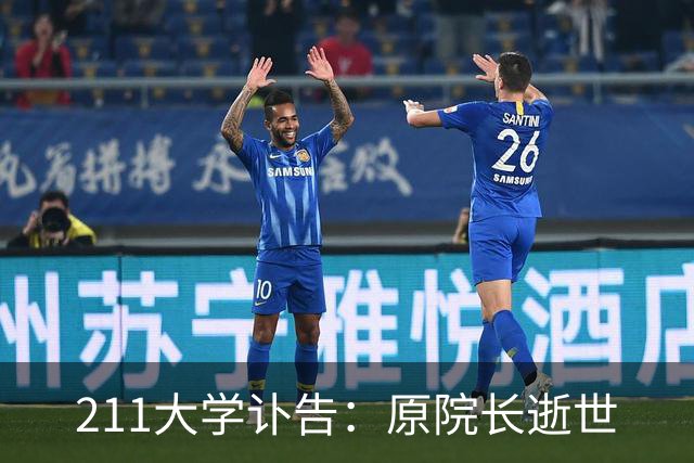 211大学讣告：原院长逝世