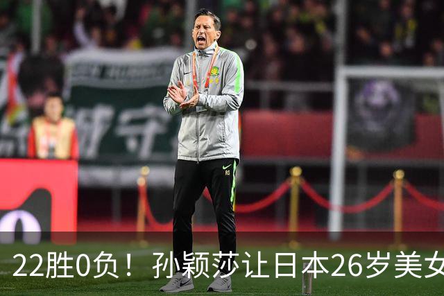22胜0负！孙颖莎让日本26岁美女绝望苦笑：专门带来笔记本也没用