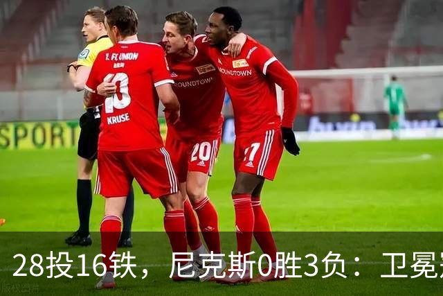 28投16铁，尼克斯0胜3负：卫冕冠军警钟已响