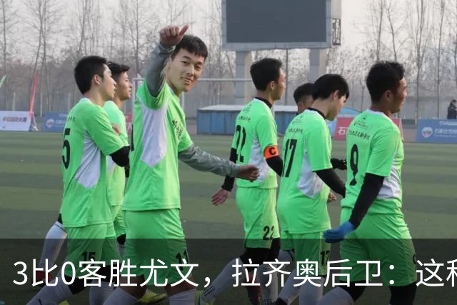 3比0客胜尤文，拉齐奥后卫：这种精神我从未体验过