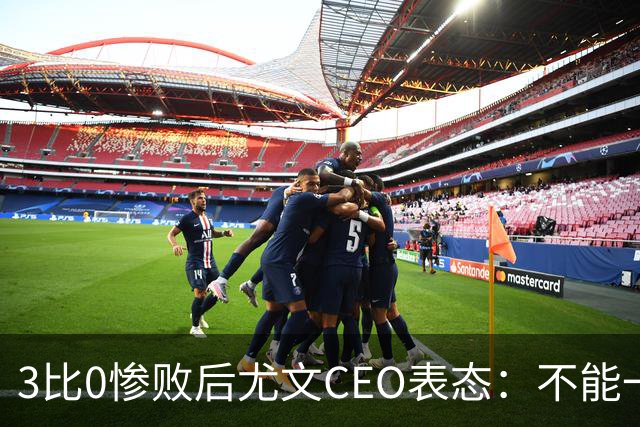 3比0惨败后尤文CEO表态：不能一有问题就换帅