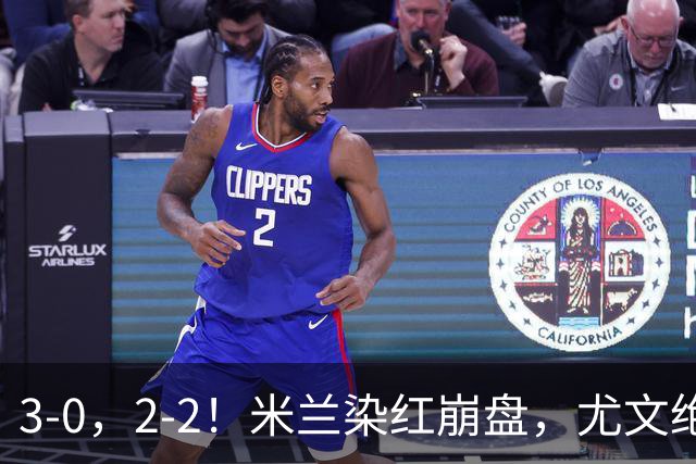 3-0，2-2！米兰染红崩盘，尤文绝杀被吹，意甲双雄翻车，晋级形势悬念拉满