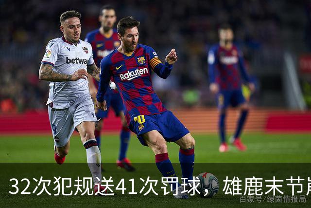 32次犯规送41次罚球，雄鹿末节崩盘输给奇才