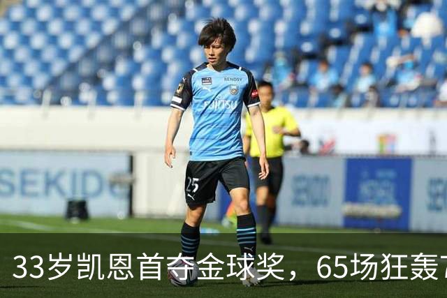 33岁凯恩首夺金球奖，65场狂轰73球，从无冠射手熬成足坛赢家