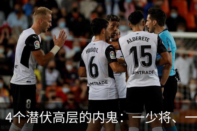 4个潜伏高层的内鬼：一少将、一副司长，个个身居高位、手握重权