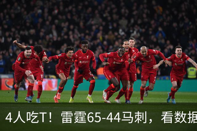 4人吃T！雷霆65-44马刺，看数据：他是头号功臣！