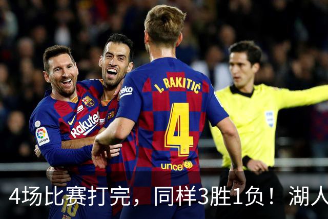 4场比赛打完，同样3胜1负！湖人场均罚球差0、76人呢？