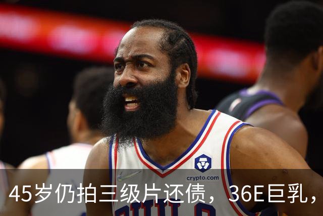 45岁仍拍三级片还债，36E巨乳，被称香港妖女，60岁直播翻身破亿