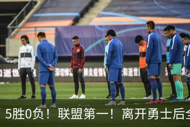 5胜0负！联盟第一！离开勇士后全NBA都质疑你，如今你终于要冲冠了